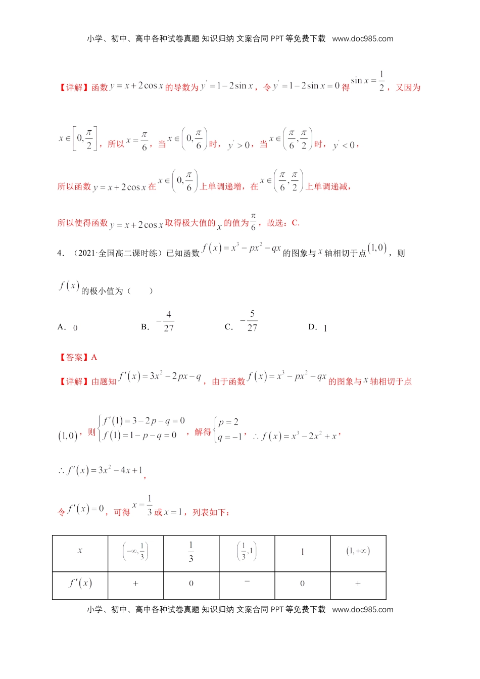 高中数学 选修2 5.3.2 函数的极值与最大(小)值 （1）  -B提高（解析版）.docx