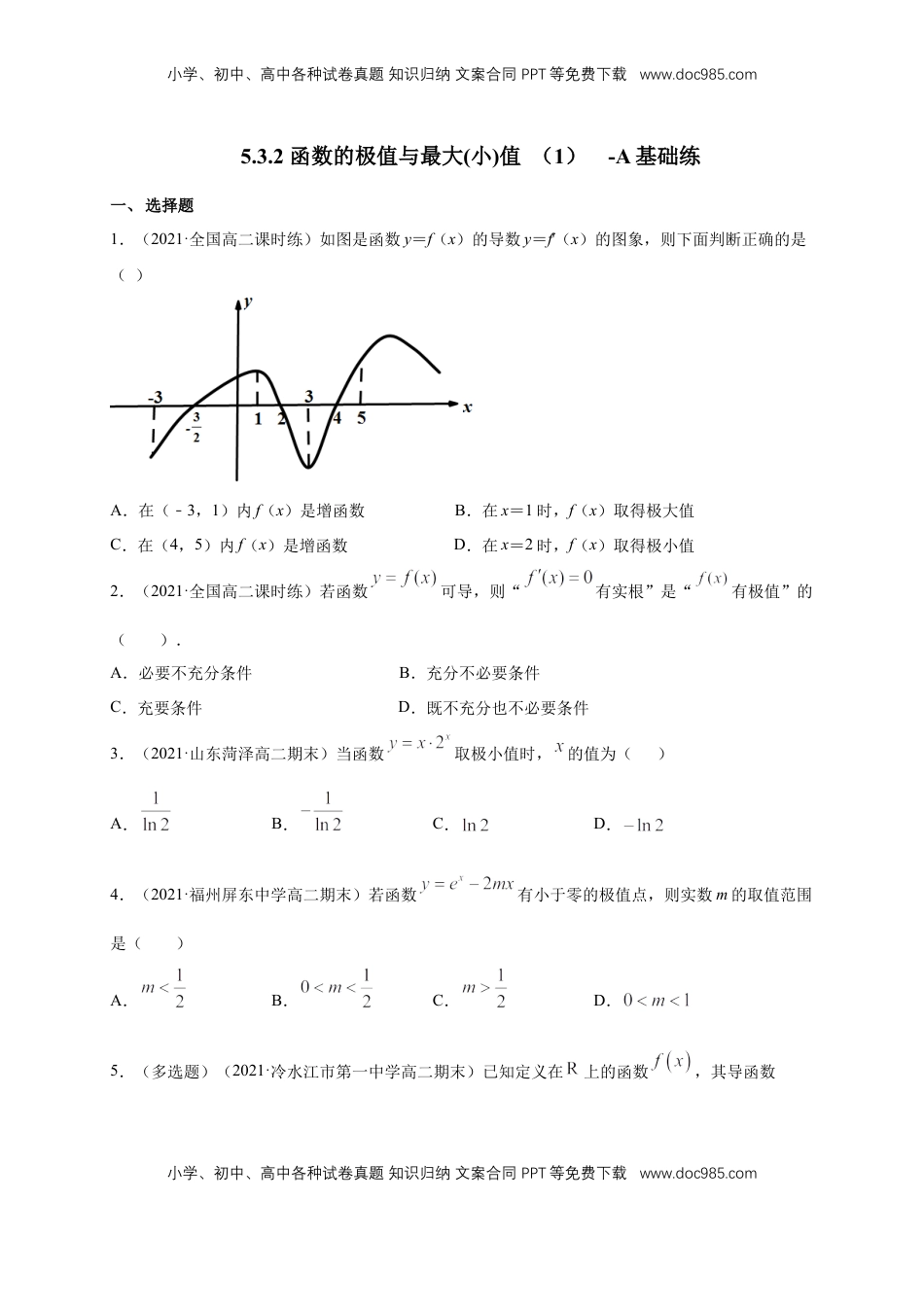高中数学 选修2 5.3.2 函数的极值与最大(小)值 （1）  -A基础练（学生版）.docx