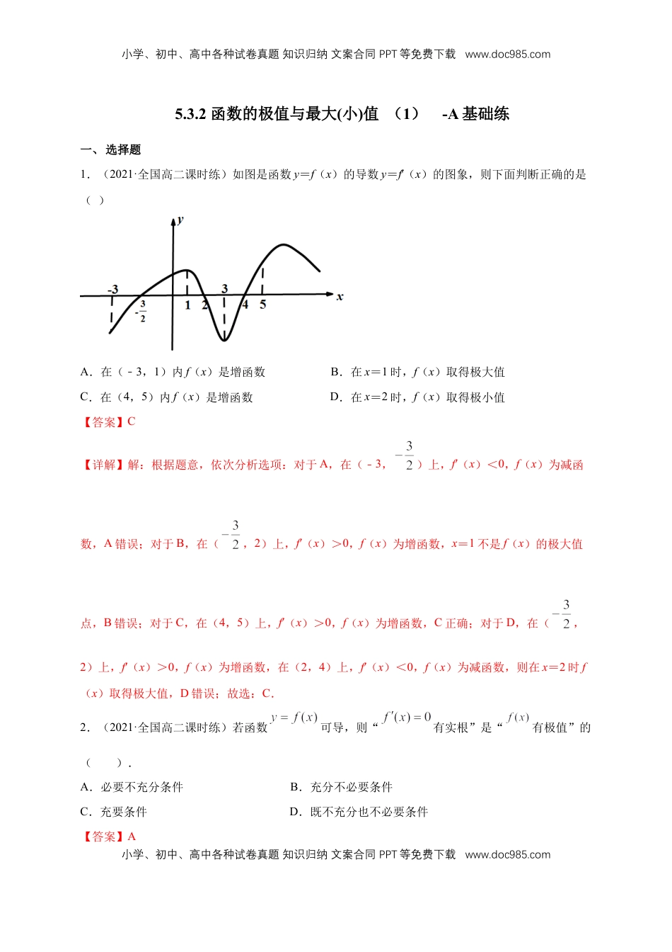高中数学 选修2 5.3.2 函数的极值与最大(小)值 （1）  -A基础练（解析版）.docx