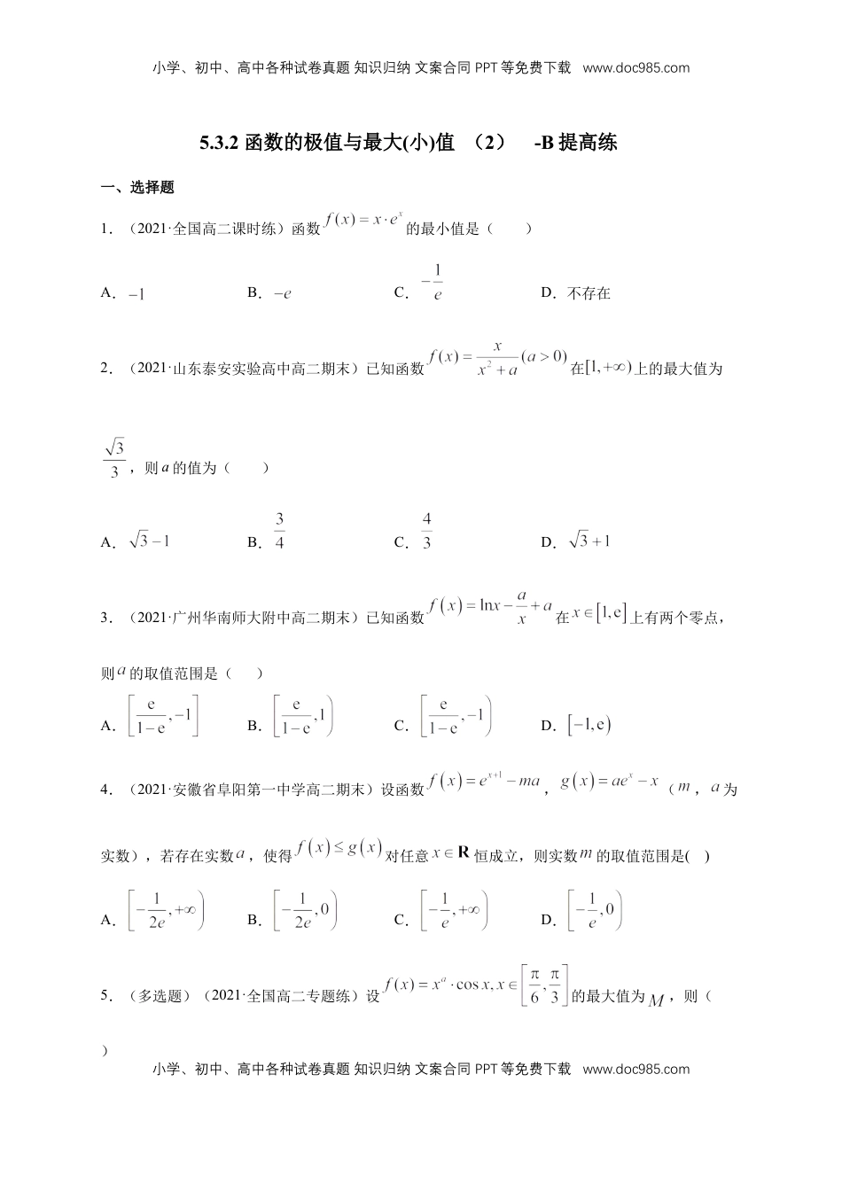 高中数学 选修2 5.3.2 函数的极值与最大(小)值 （2）  -B提高（学生版）.docx