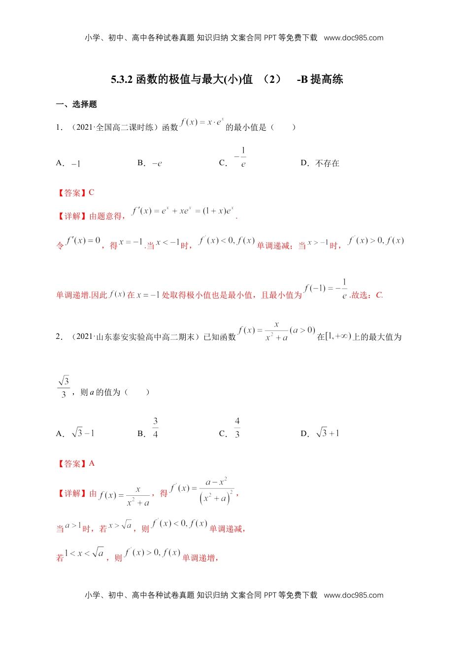 高中数学 选修2 5.3.2 函数的极值与最大(小)值 （2）  -B提高（解析版）.docx