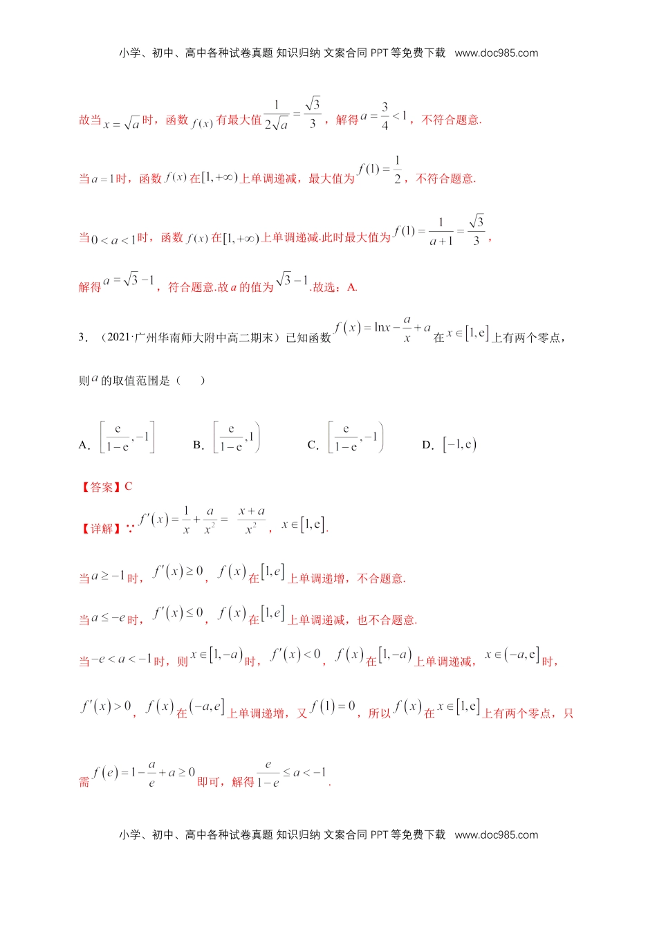 高中数学 选修2 5.3.2 函数的极值与最大(小)值 （2）  -B提高（解析版）.docx