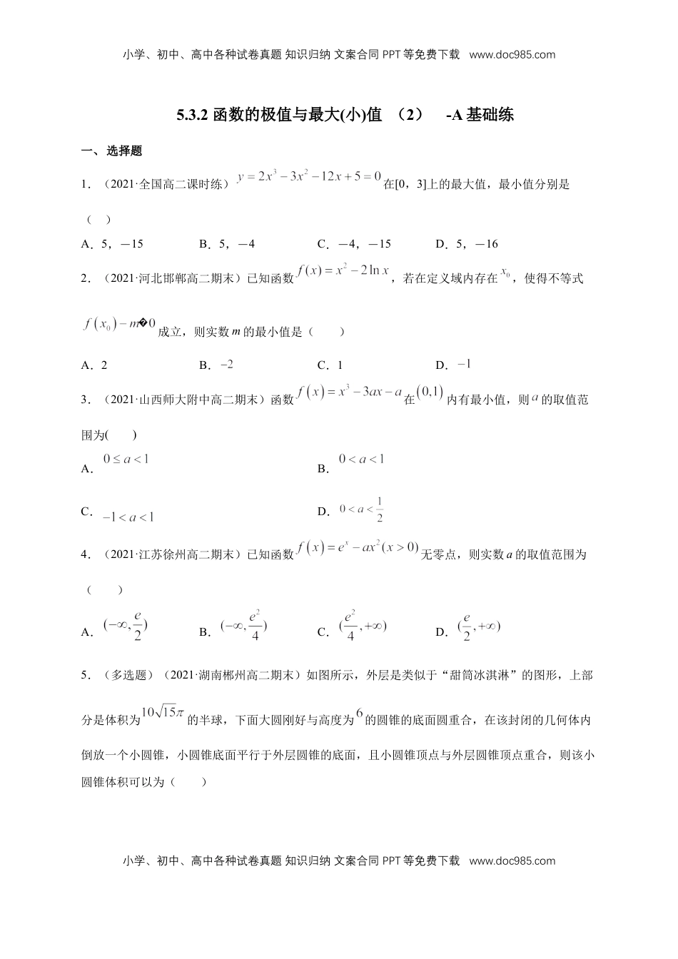 高中数学 选修2 5.3.2 函数的极值与最大(小)值 （2）  -A基础练（学生版）.docx