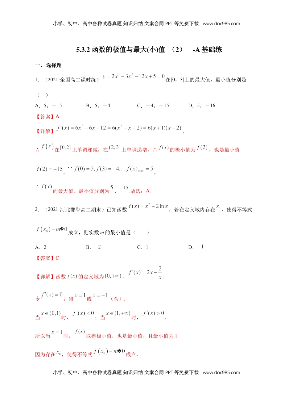 高中数学 选修2 5.3.2 函数的极值与最大(小)值 （2）  -A基础练（解析版）.docx