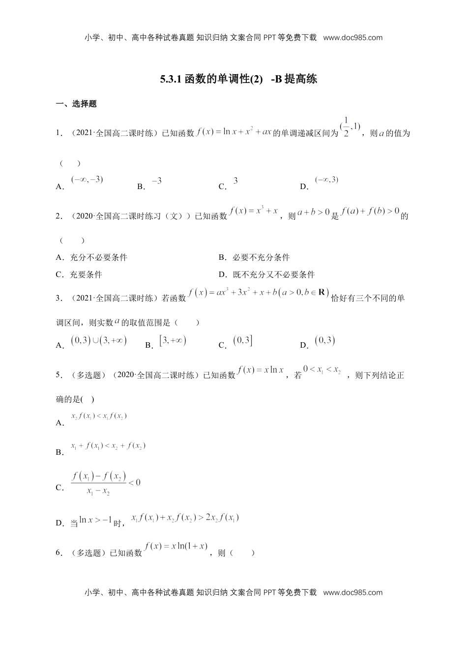 高中数学 选修2 5.3.1函数的单调性(2)    -B提高（学生版）.docx