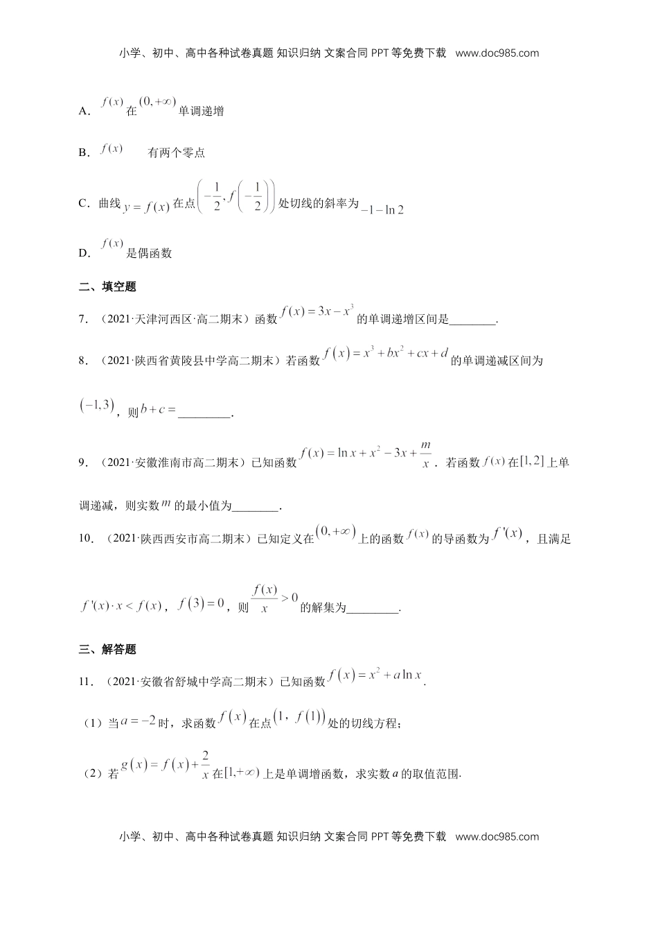 高中数学 选修2 5.3.1函数的单调性(2)    -B提高（学生版）.docx