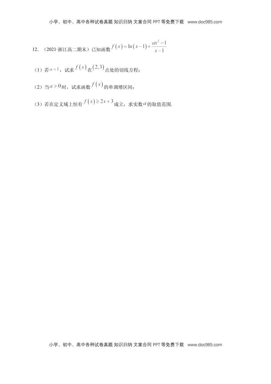 高中数学 选修2 5.3.1函数的单调性(2)    -B提高（学生版）.docx