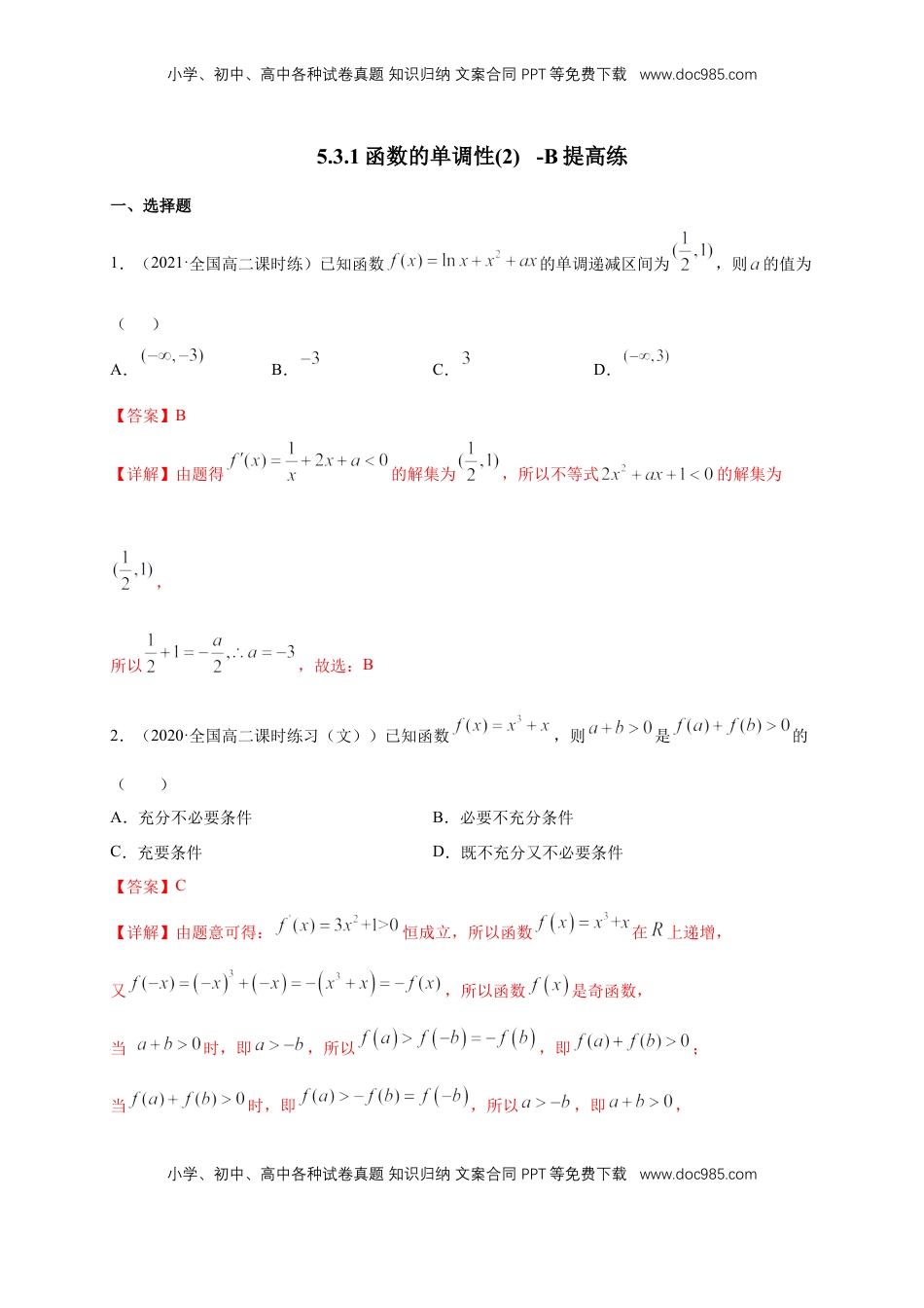 高中数学 选修2 5.3.1函数的单调性(2)    -B提高（解析版）.docx