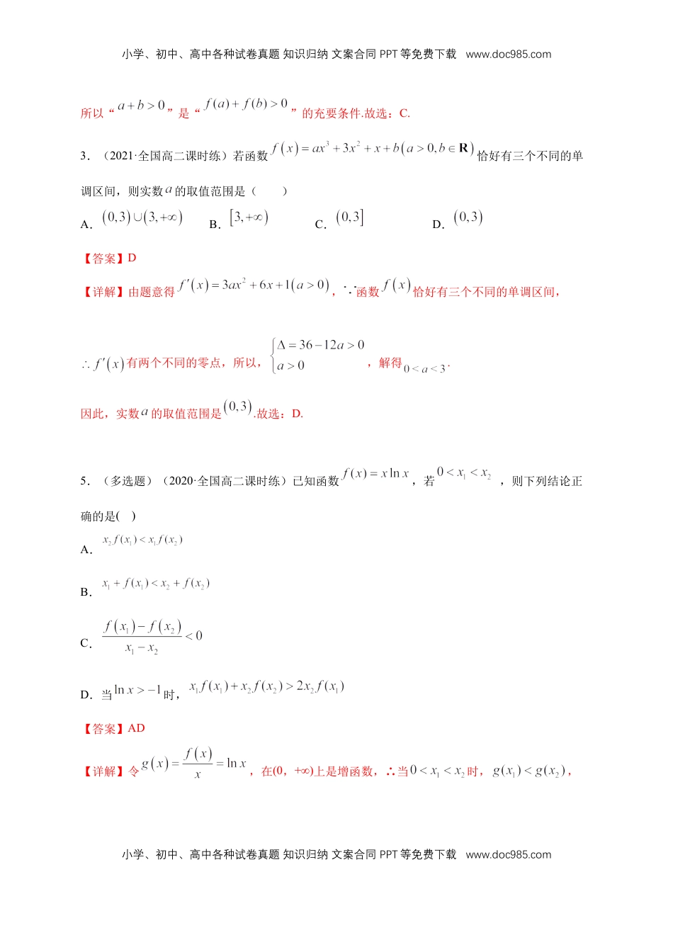 高中数学 选修2 5.3.1函数的单调性(2)    -B提高（解析版）.docx