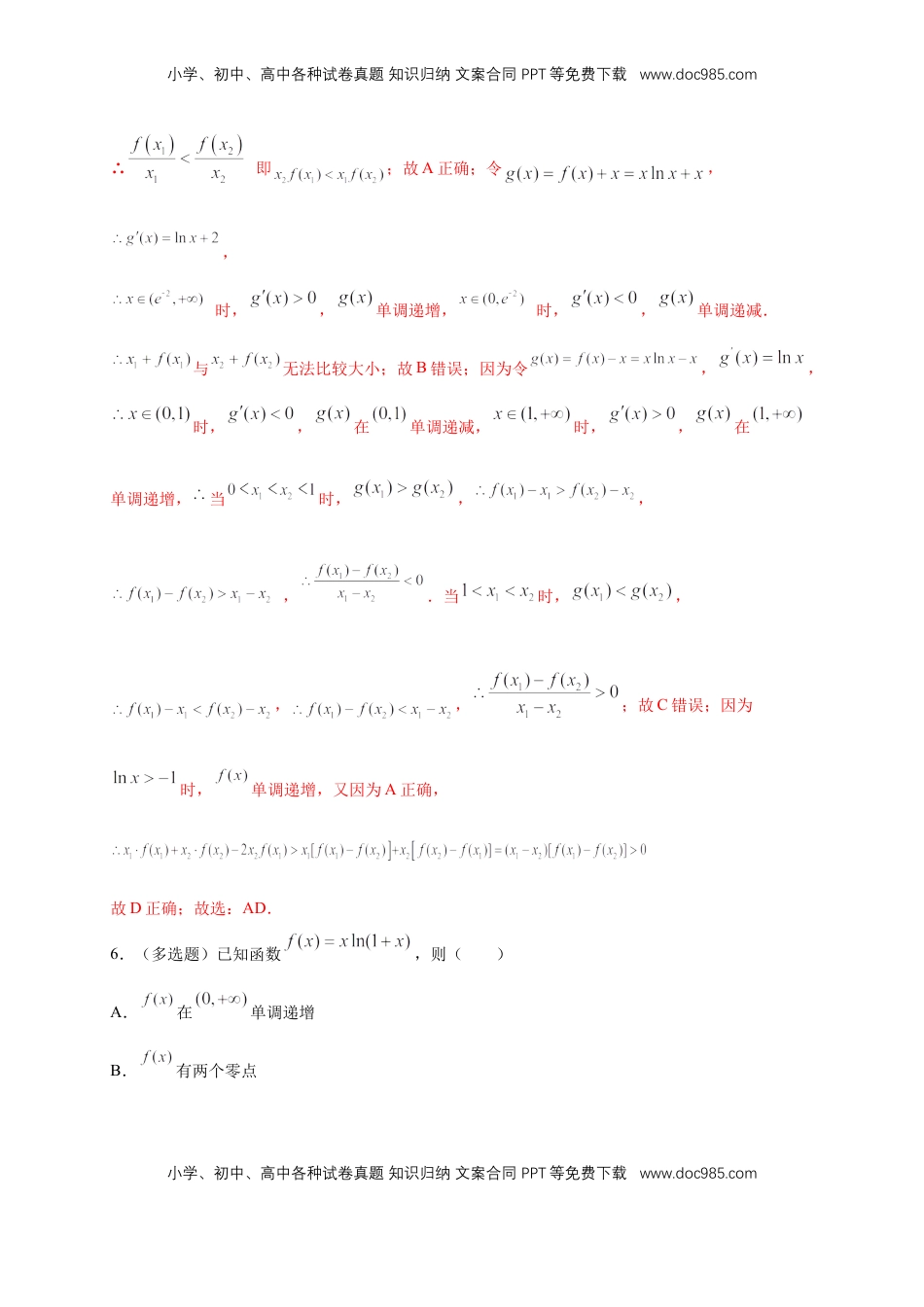高中数学 选修2 5.3.1函数的单调性(2)    -B提高（解析版）.docx