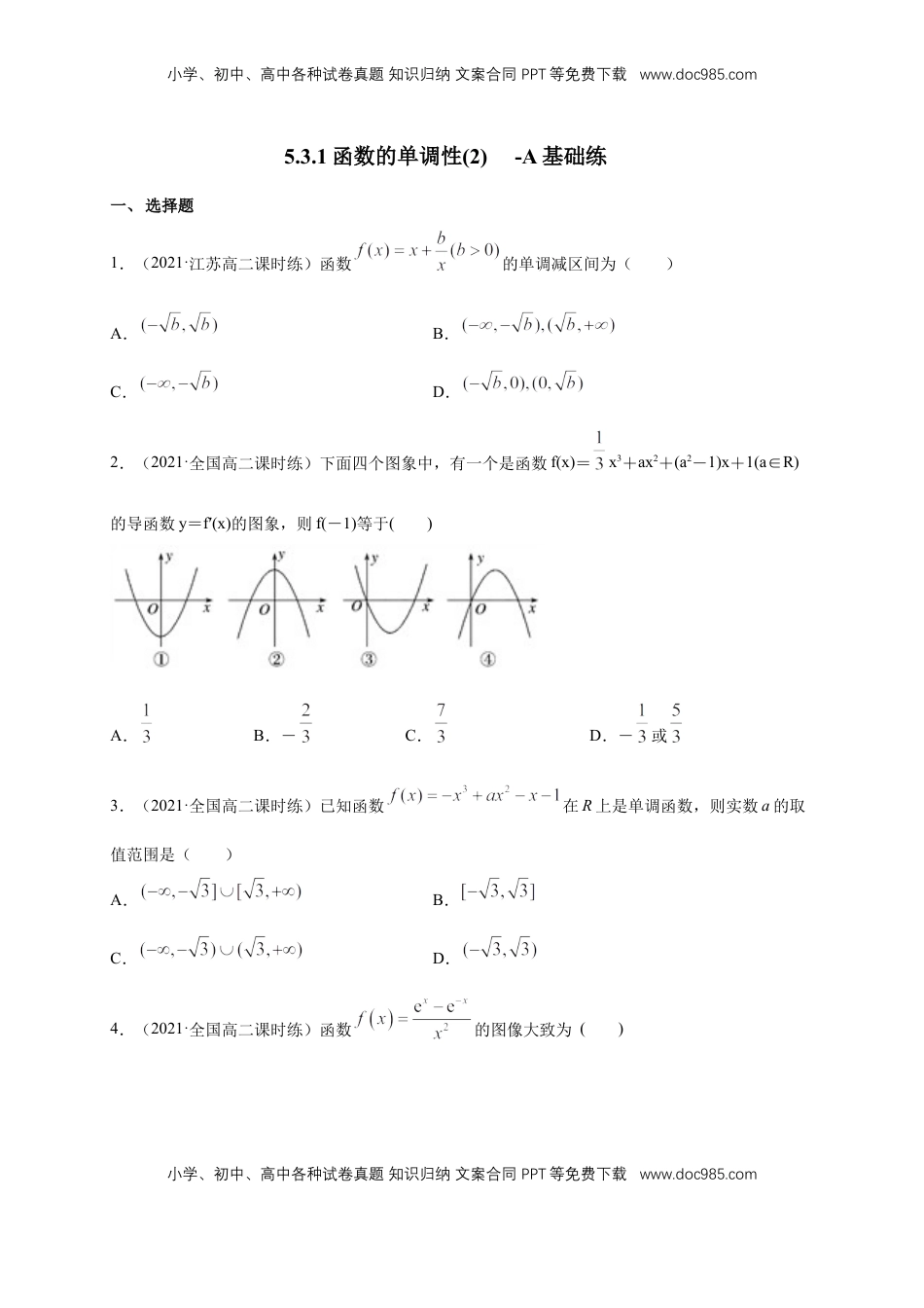 高中数学 选修2 5.3.1函数的单调性(2)   -A基础练（学生版）.docx