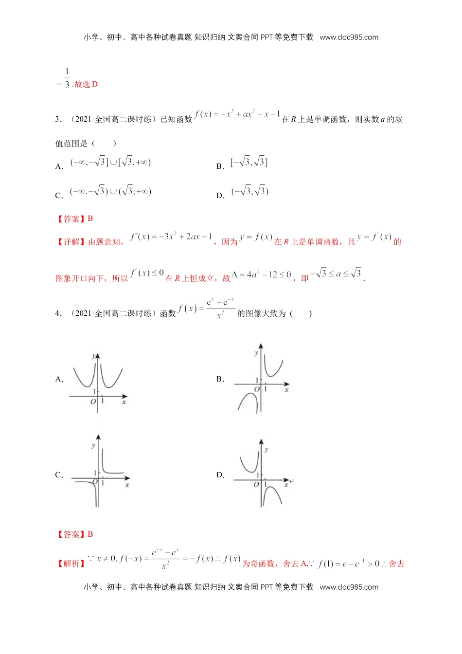 高中数学 选修2 5.3.1函数的单调性(2)   -A基础练（解析版）.docx