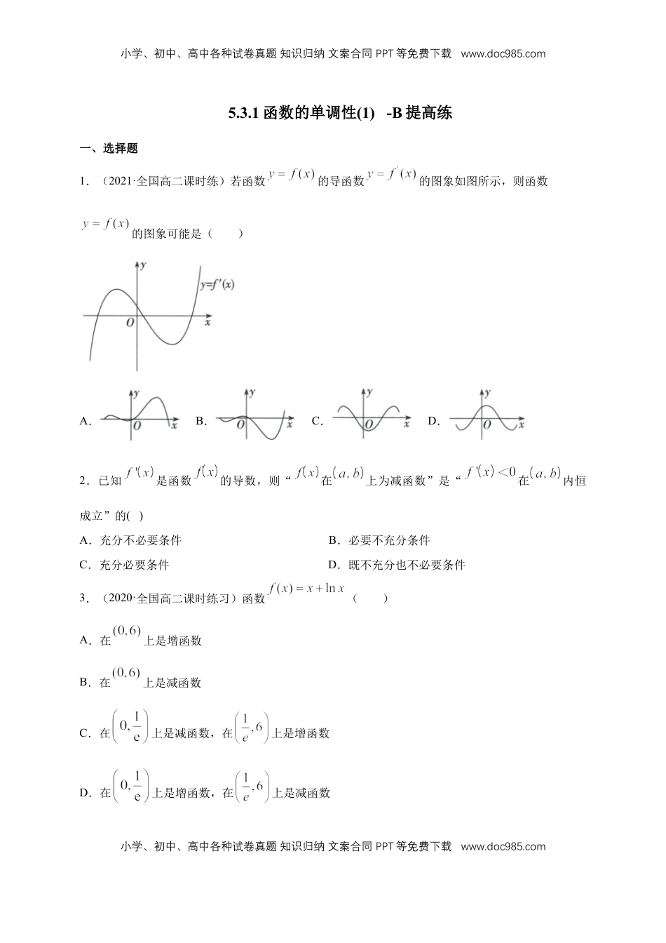 高中数学 选修2 5.3.1函数的单调性(1)    -B提高（学生版）.docx
