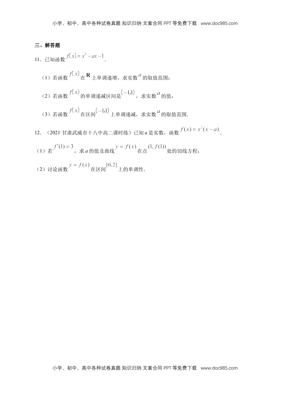 高中数学 选修2 5.3.1函数的单调性(1)    -B提高（学生版）.docx