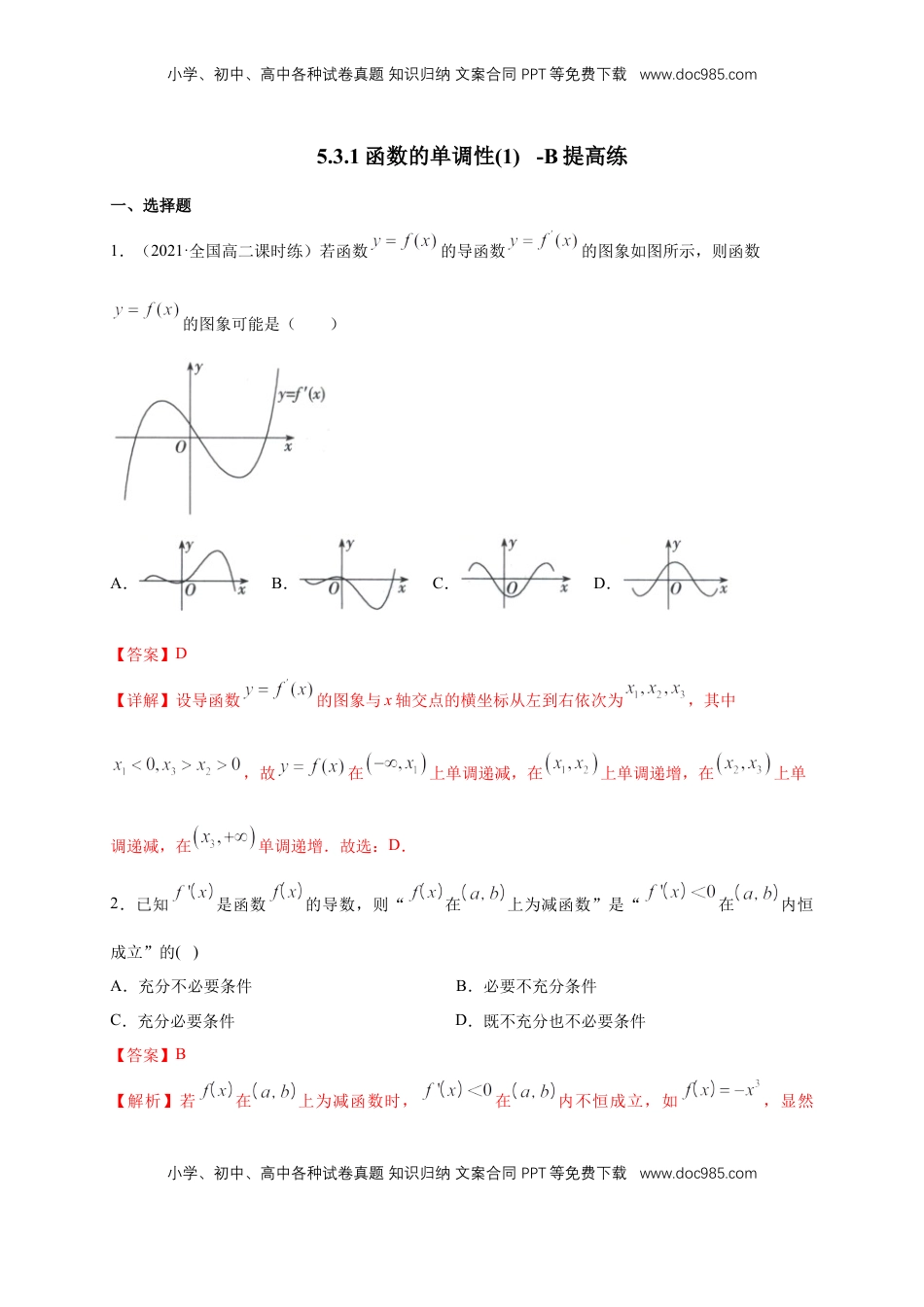 高中数学 选修2 5.3.1函数的单调性(1)    -B提高（解析版）.docx