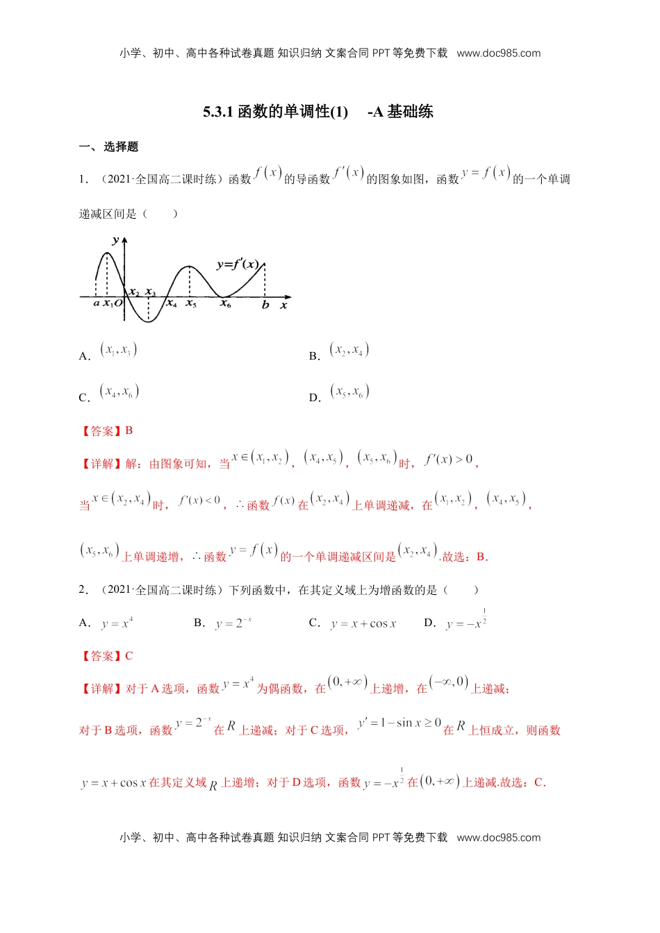 高中数学 选修2 5.3.1函数的单调性(1)   -A基础练（解析版）.docx