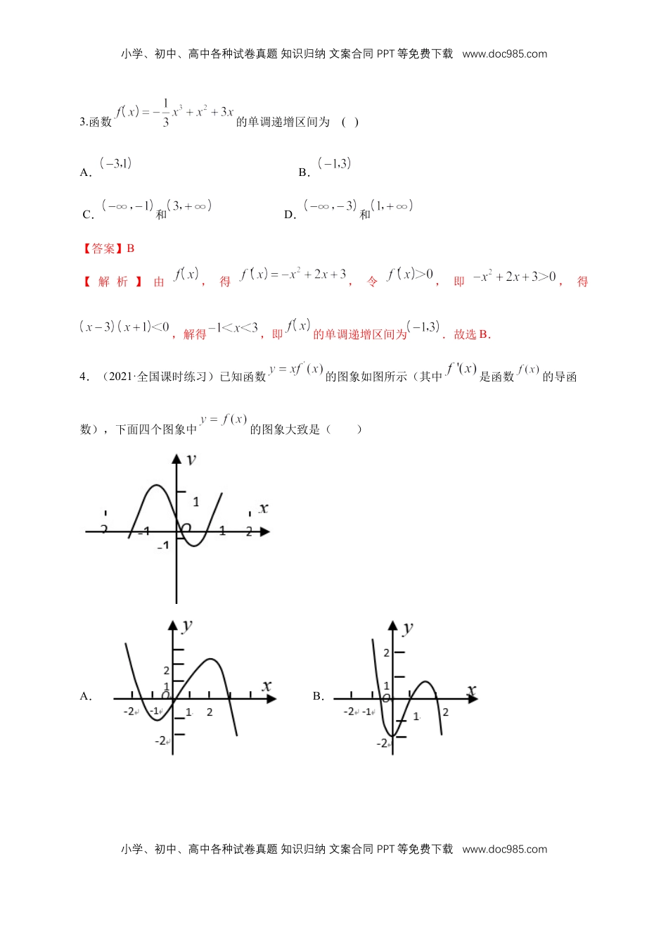 高中数学 选修2 5.3.1函数的单调性(1)   -A基础练（解析版）.docx
