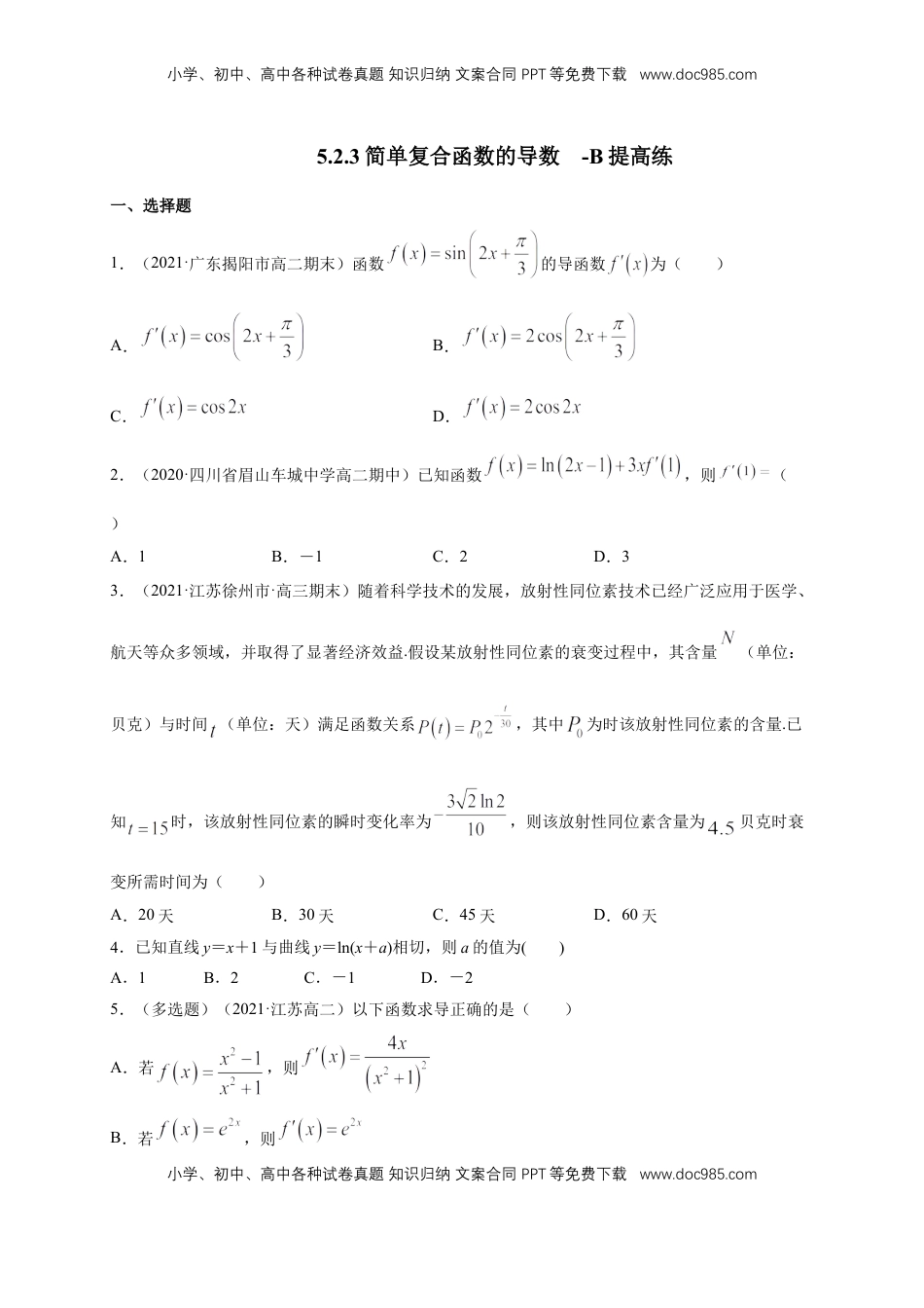 高中数学 选修2 5.2.3简单复合函数的导数   -B提高（学生版）.docx