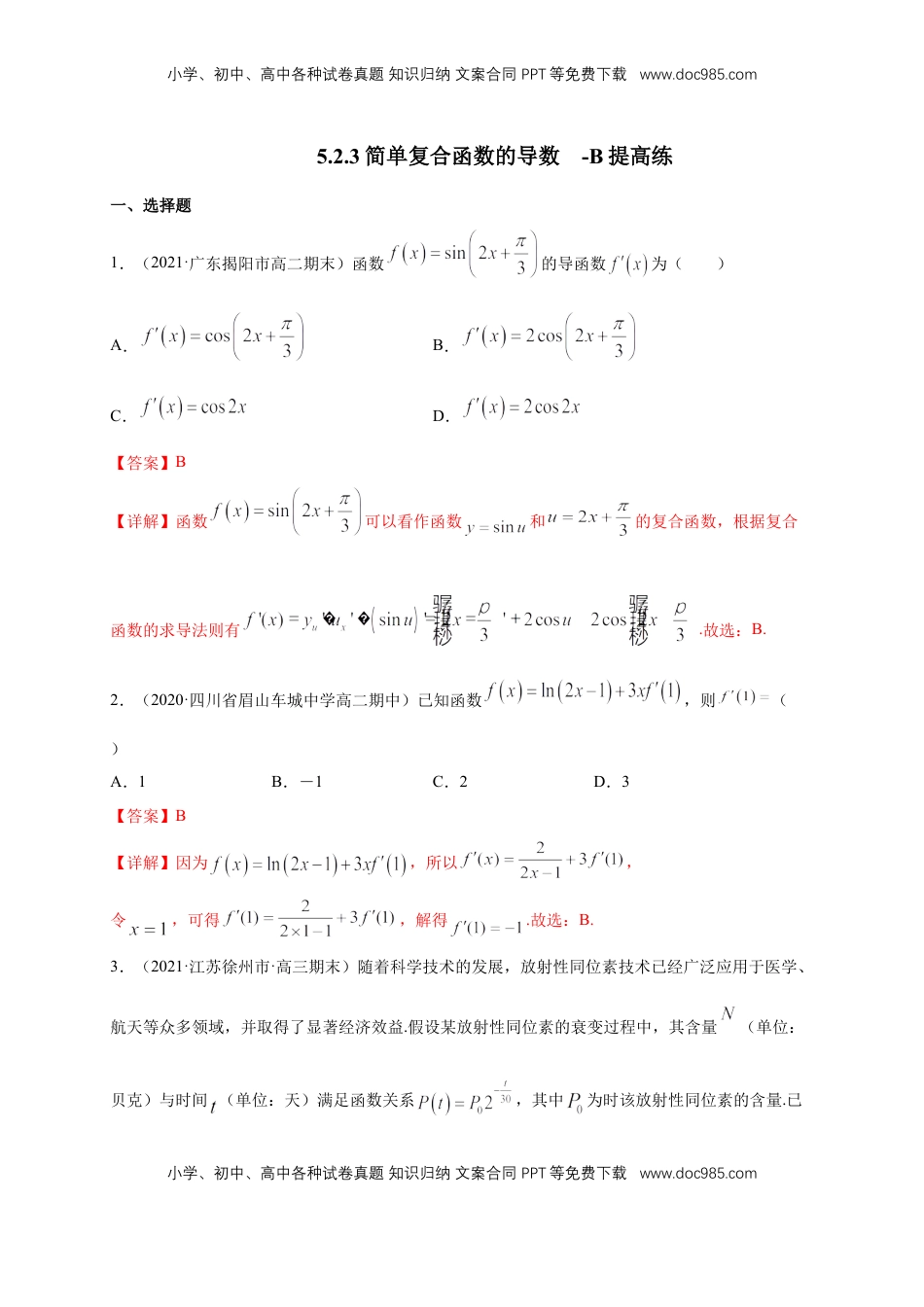高中数学 选修2 5.2.3简单复合函数的导数   -B提高（解析版）.docx