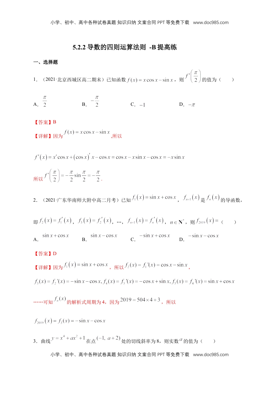 高中数学 选修2 5.2.2导数的四则运算法则 -B提高（解析版）.docx