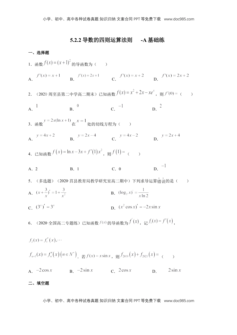 高中数学 选修2 5.2.2导数的四则运算法则 -A基础练（学生版）.docx
