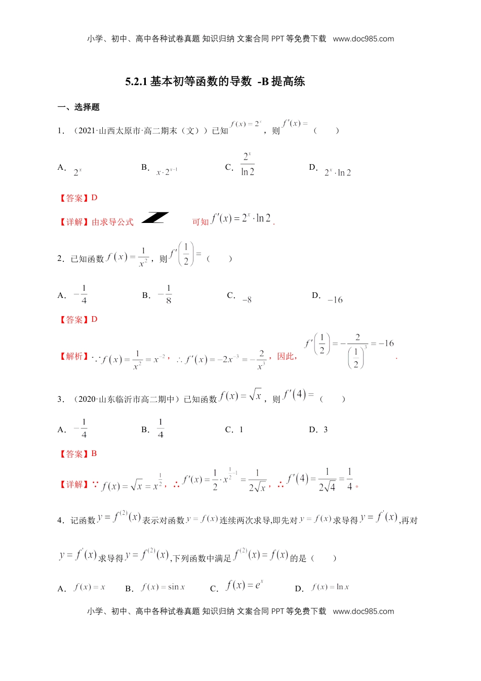 高中数学 选修2 5.2.1基本初等函数的导数 -B提高练（解析版）.docx