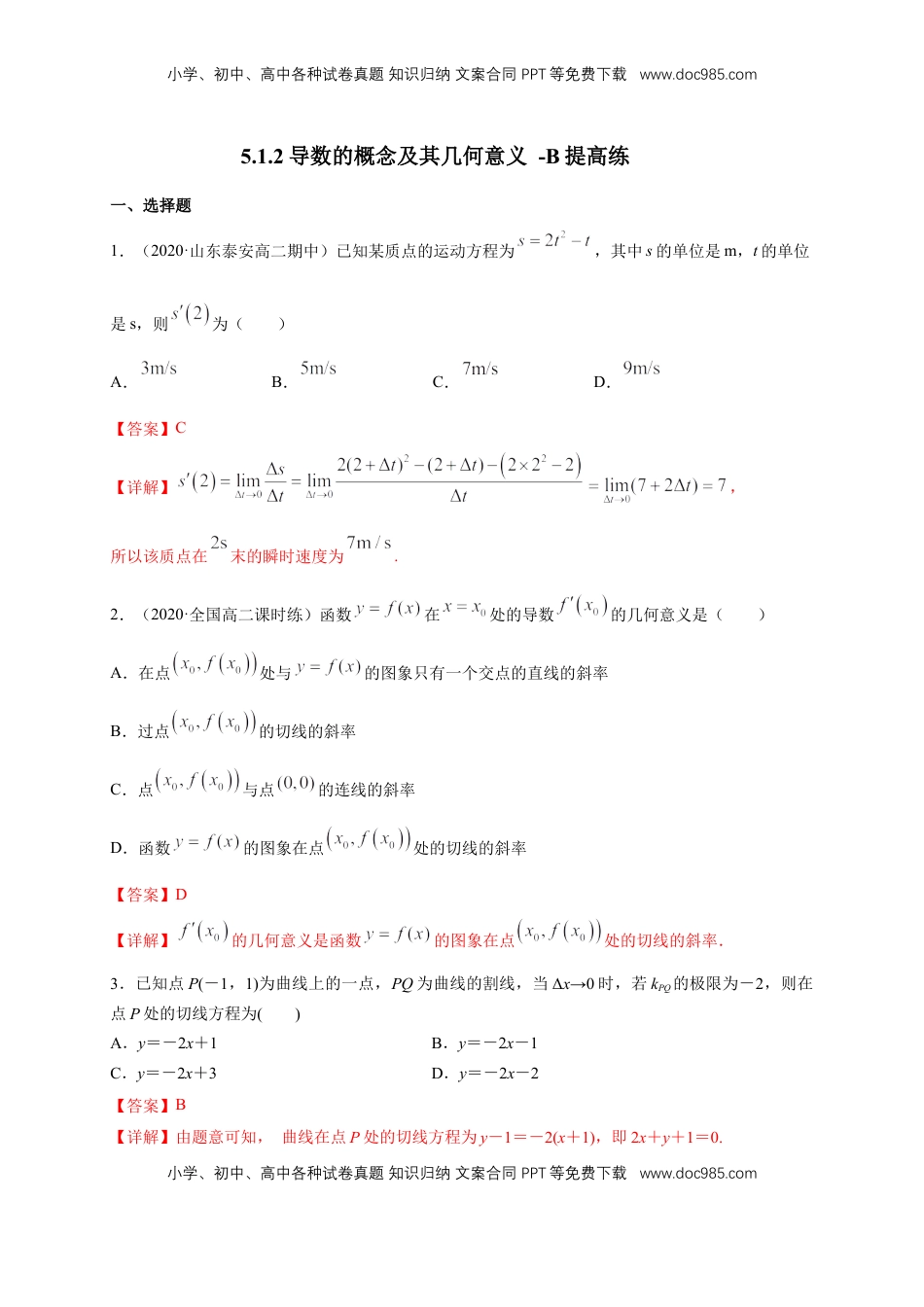 高中数学 选修2 5.1.2导数的概念及其几何意义 -B提高练（解析版）.docx