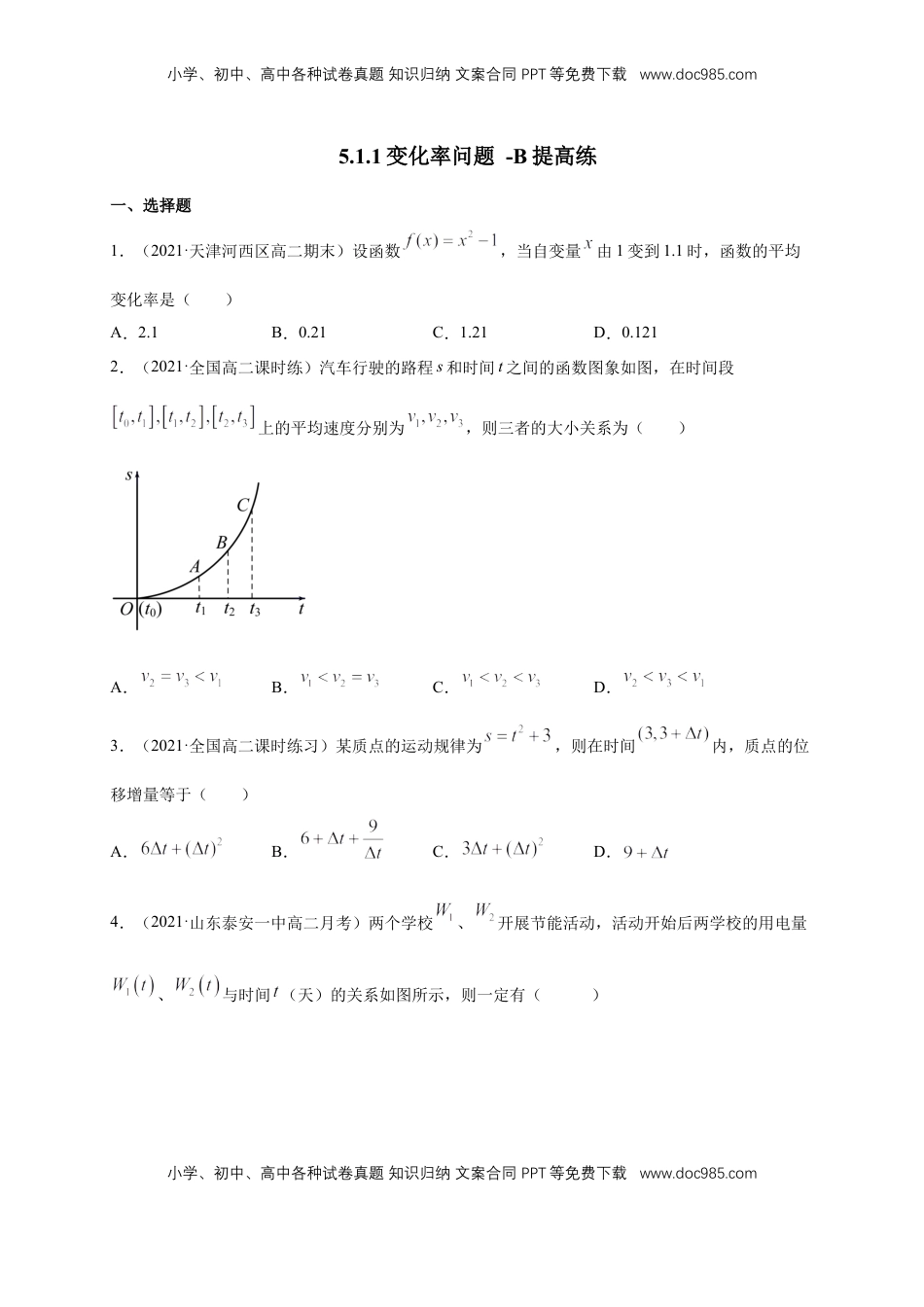 高中数学 选修2 5.1.1变化率问题  -B提高练（学生版）.docx
