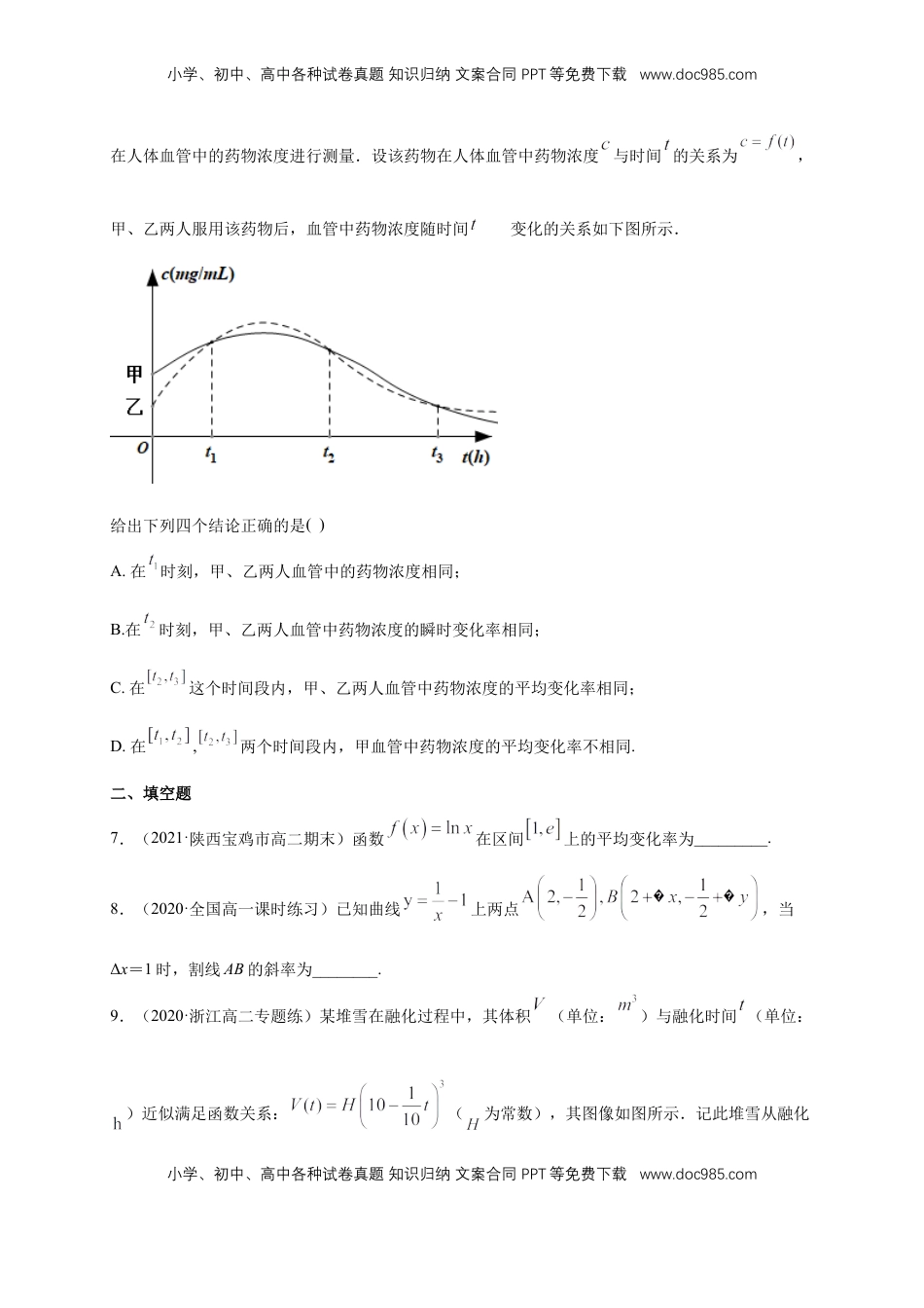 高中数学 选修2 5.1.1变化率问题  -B提高练（学生版）.docx