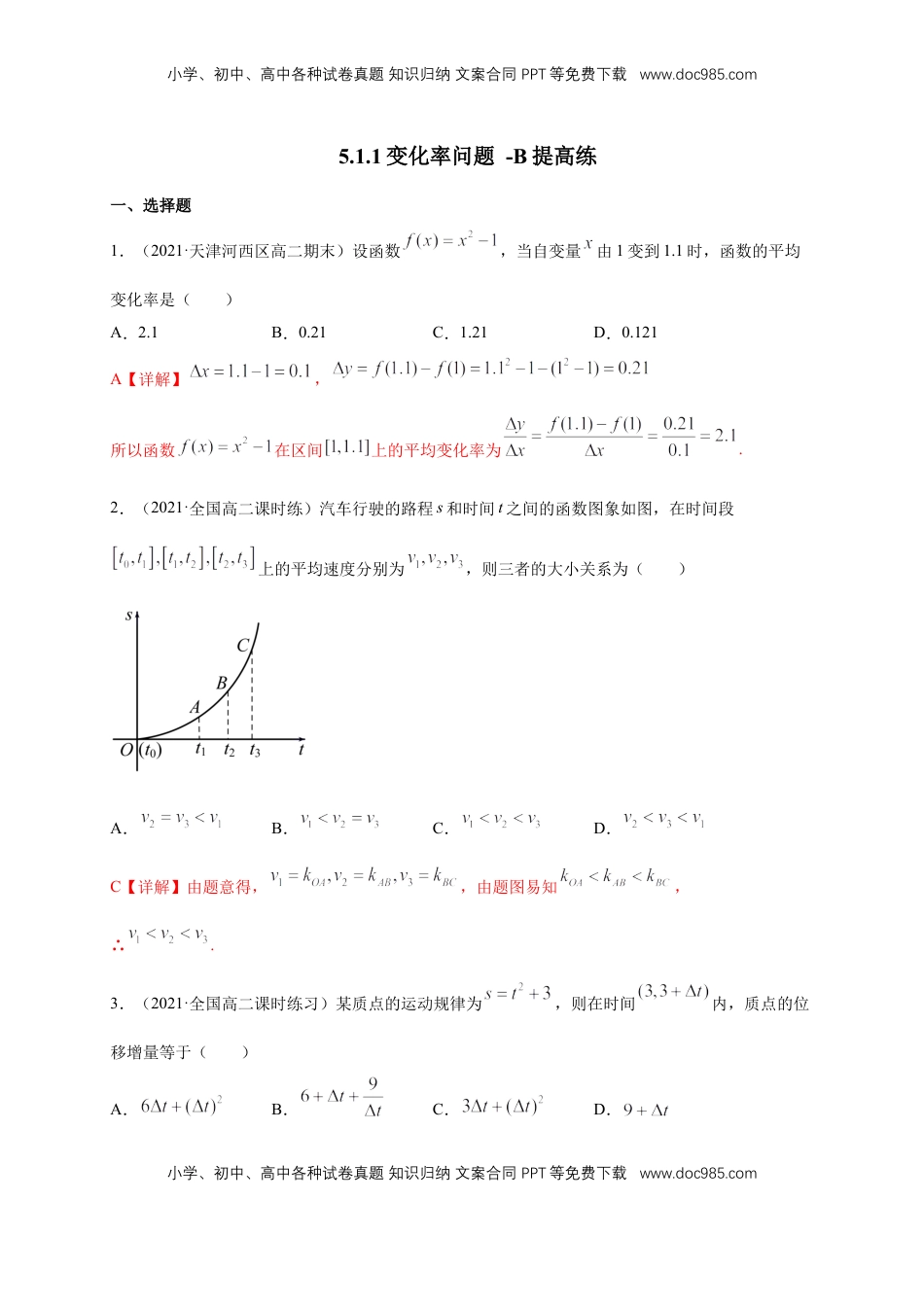高中数学 选修2 5.1.1变化率问题  -B提高练（解析版）.docx