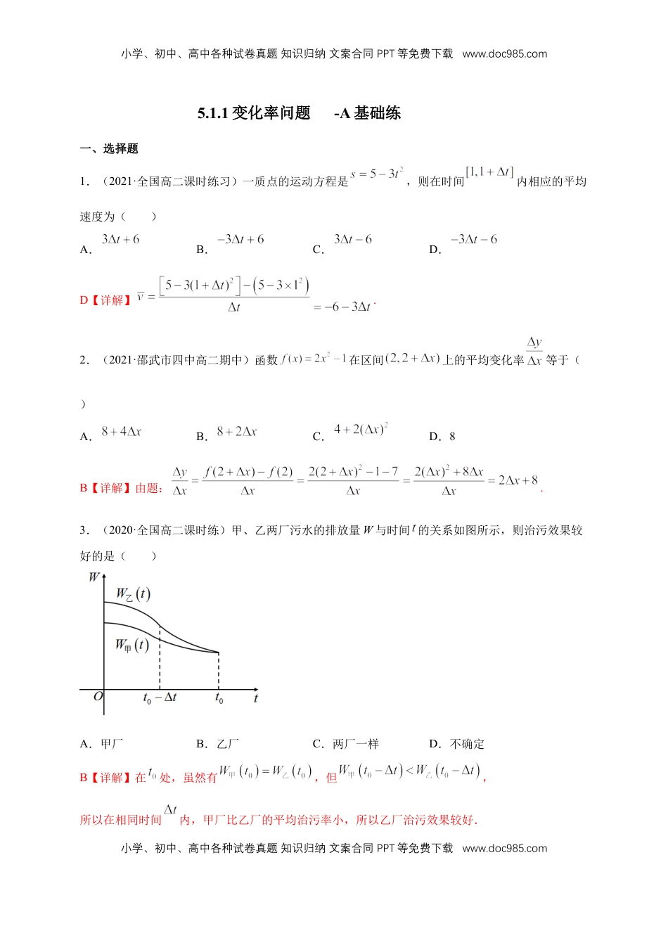 高中数学 选修2 5.1.1变化率问题 -A基础练（解析版）.docx
