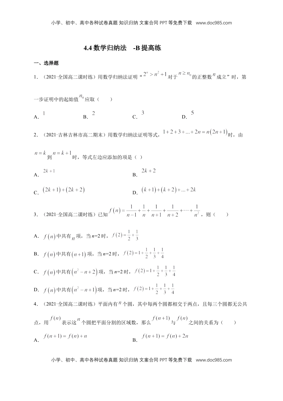 高中数学 选修2 4.4数学归纳法   -B提高练（学生版）.docx