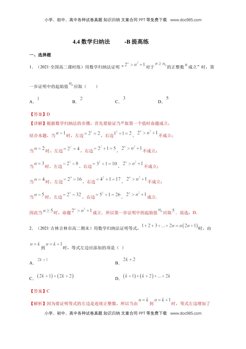高中数学 选修2 4.4数学归纳法   -B提高练（解析版）.docx