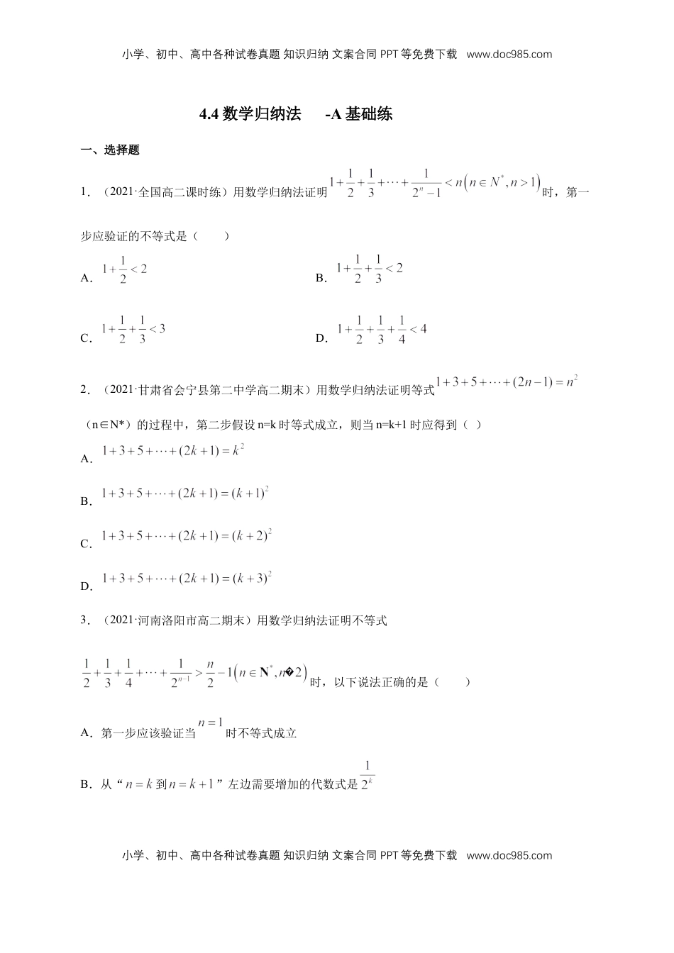 高中数学 选修2 4.4数学归纳法     -A基础练（学生版）.docx