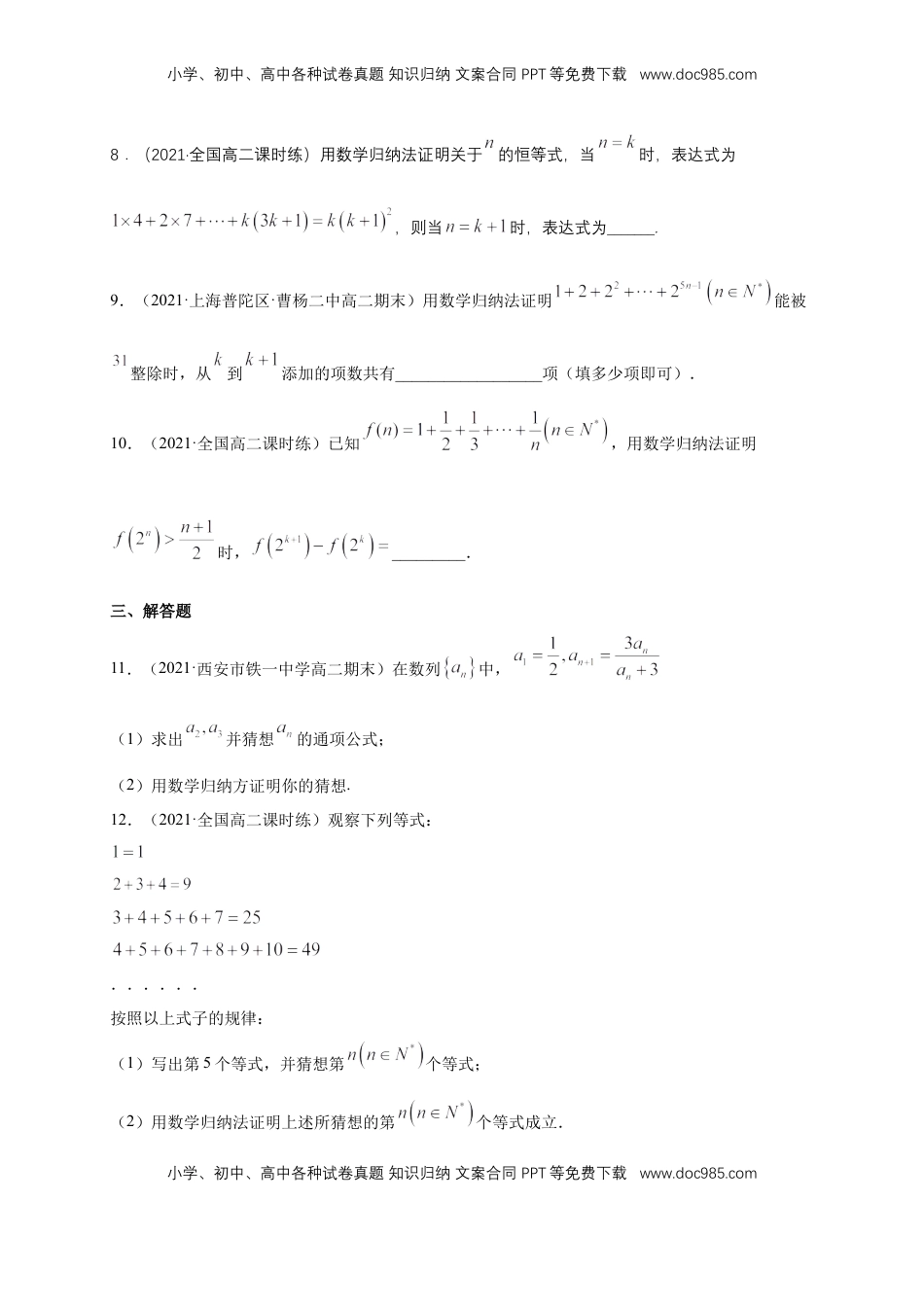 高中数学 选修2 4.4数学归纳法     -A基础练（学生版）.docx