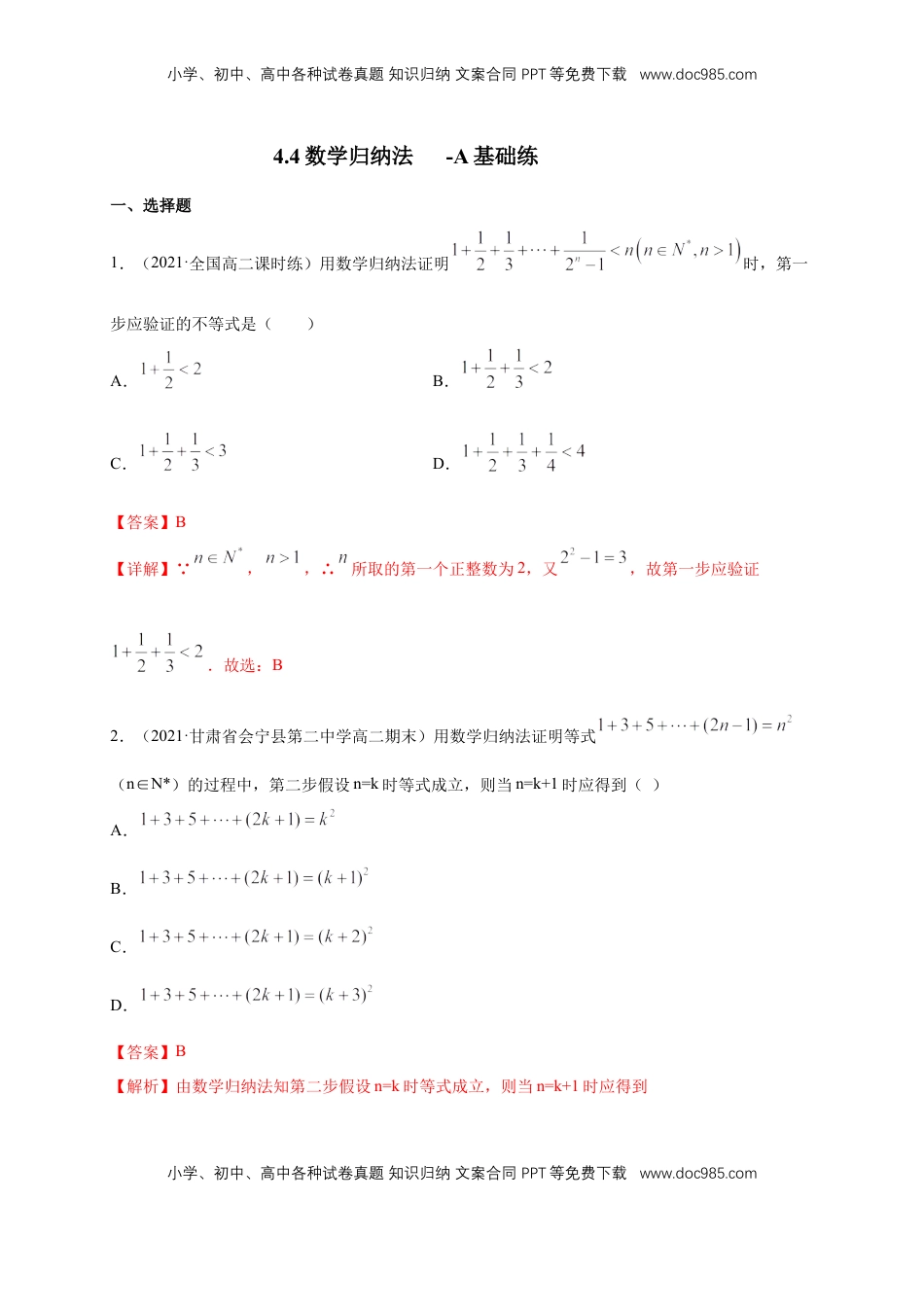 高中数学 选修2 4.4数学归纳法     -A基础练（解析版）.docx