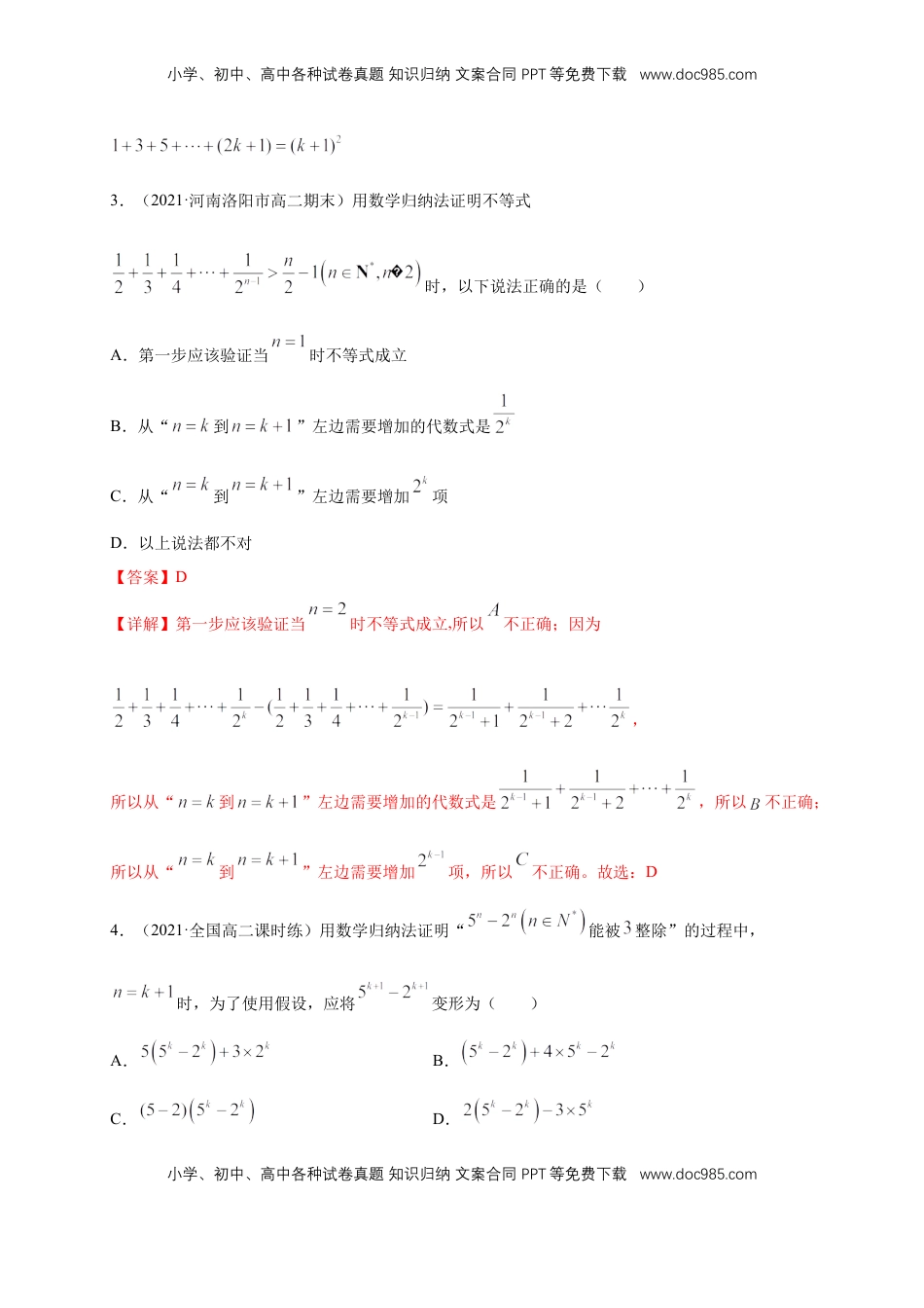 高中数学 选修2 4.4数学归纳法     -A基础练（解析版）.docx