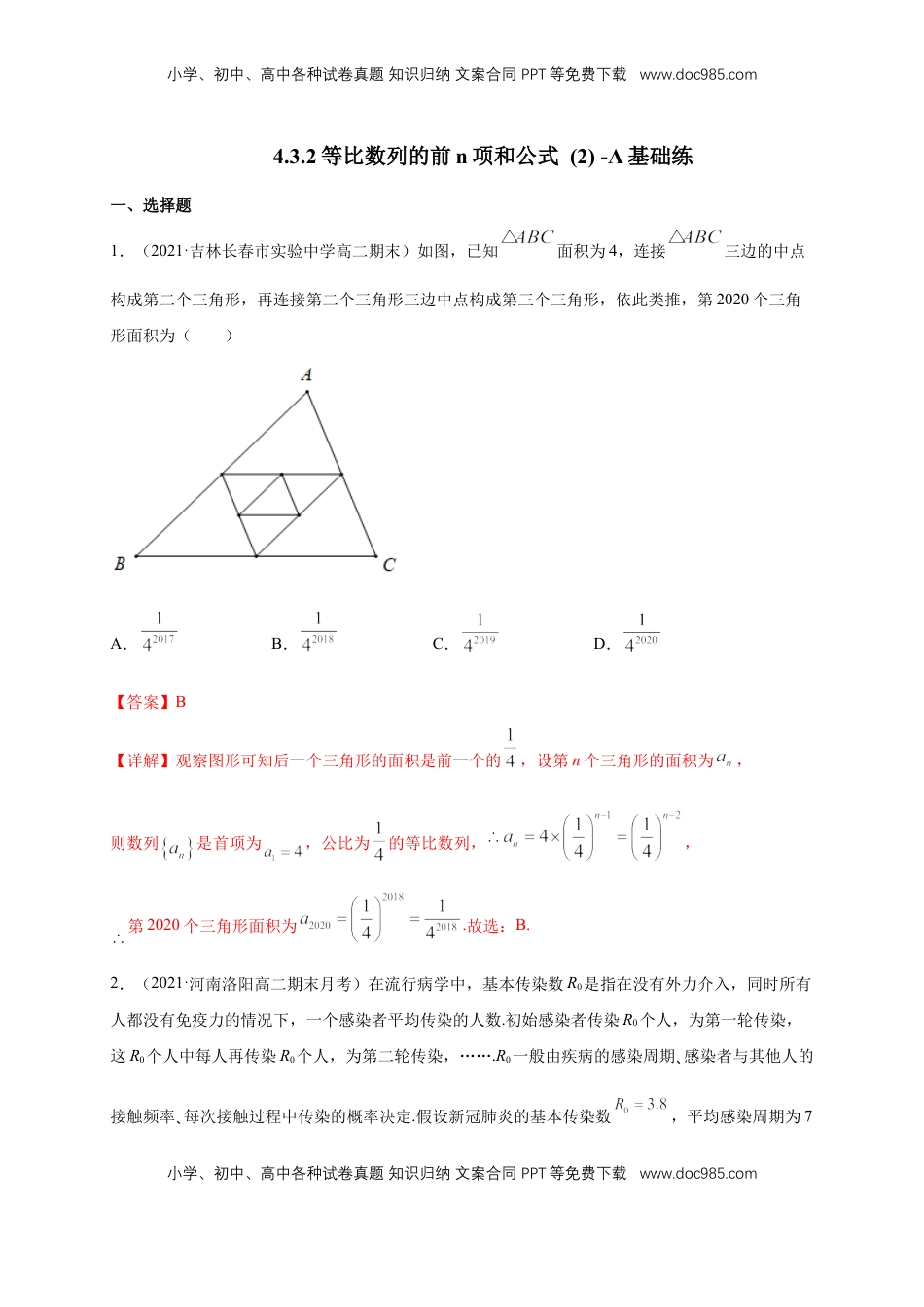 高中数学 选修2 4.3.2等比数列的前n项和公式   (2)   -A基础练（解析版）.docx