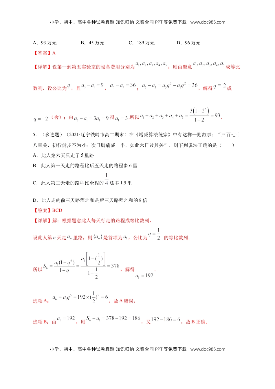 高中数学 选修2 4.3.2等比数列的前n项和公式   (2)   -A基础练（解析版）.docx