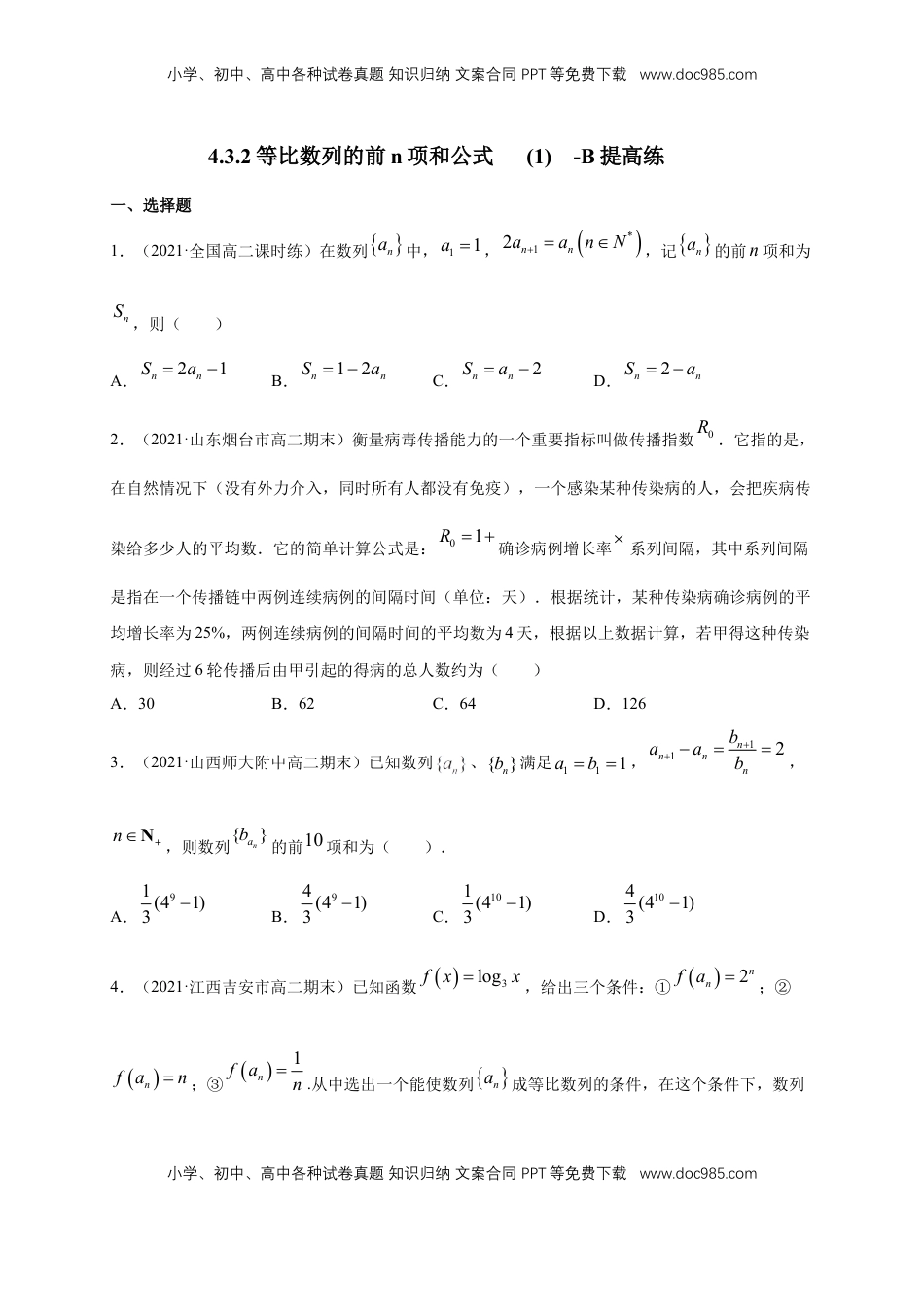 高中数学 选修2 4.3.2等比数列的前n项和公式   (1) -B提高练（学生版）.docx