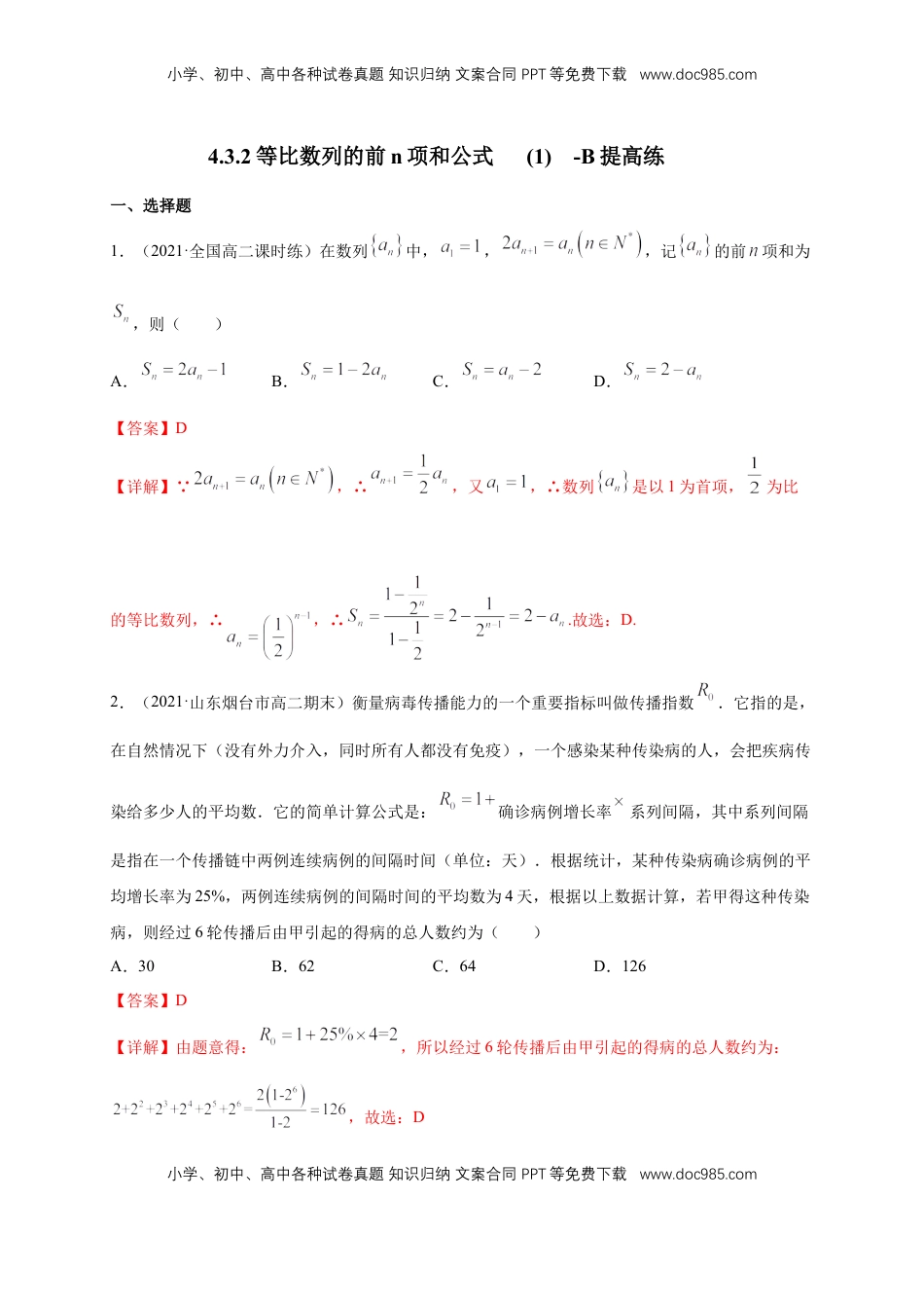 高中数学 选修2 4.3.2等比数列的前n项和公式   (1) -B提高练（解析版）.docx