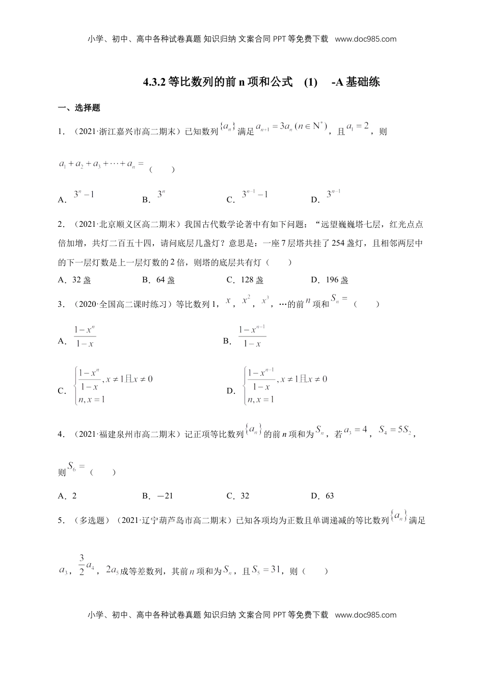 高中数学 选修2 4.3.2等比数列的前n项和公式   (1)   -A基础练（学生版）.docx