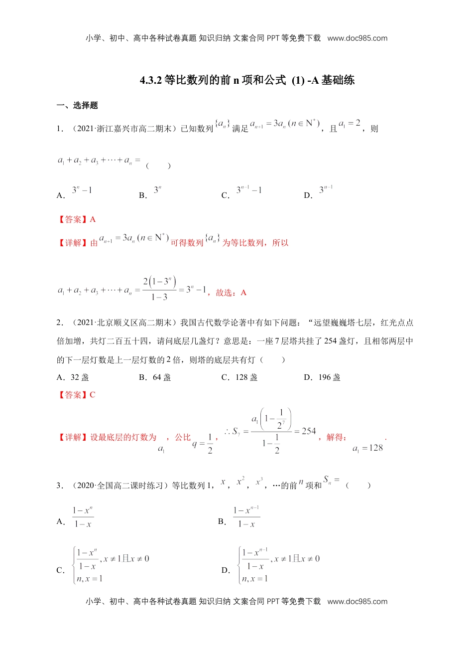 高中数学 选修2 4.3.2等比数列的前n项和公式   (1)   -A基础练（解析版）.docx