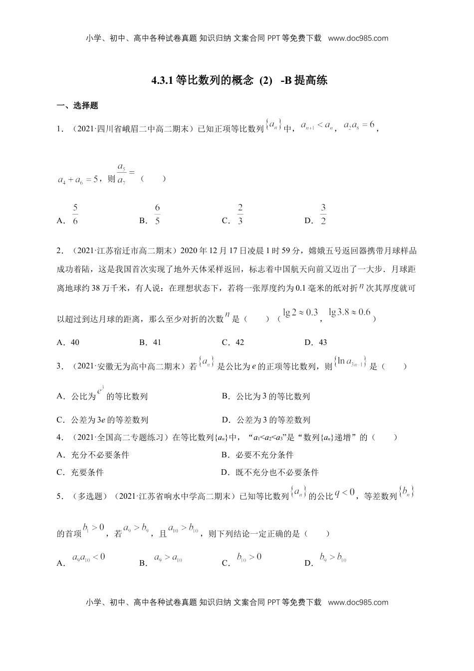高中数学 选修2 4.3.1等比数列的概念 (2) -B提高练（学生版）.docx