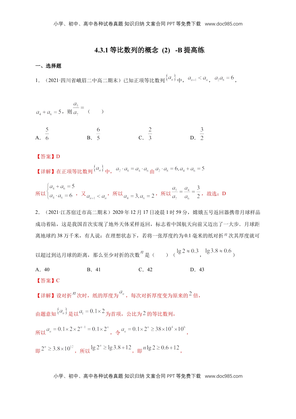 高中数学 选修2 4.3.1等比数列的概念 (2) -B提高练（解析版）.docx