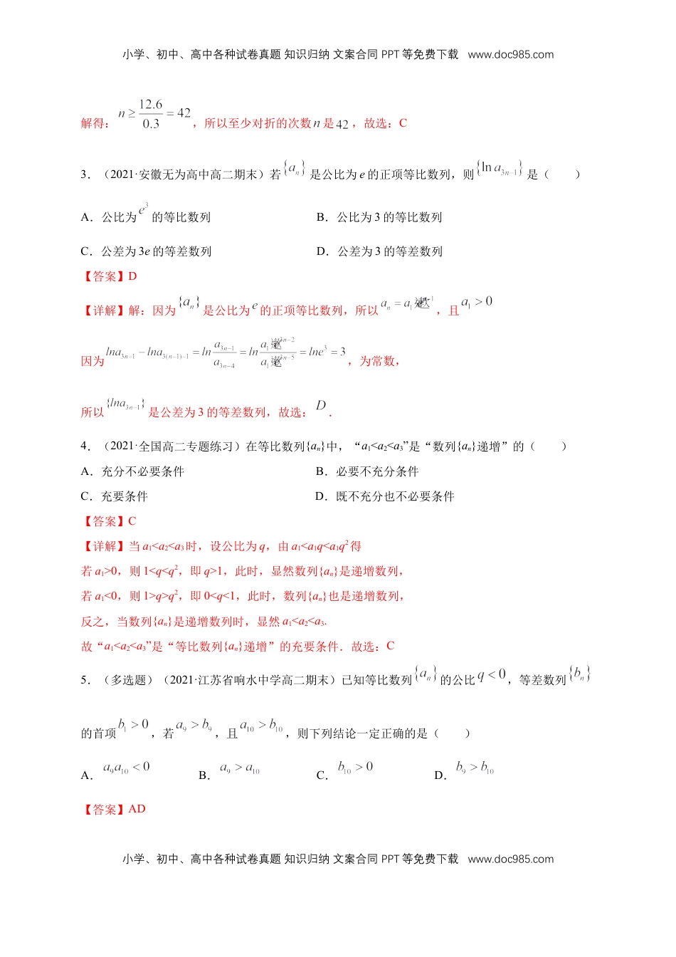 高中数学 选修2 4.3.1等比数列的概念 (2) -B提高练（解析版）.docx