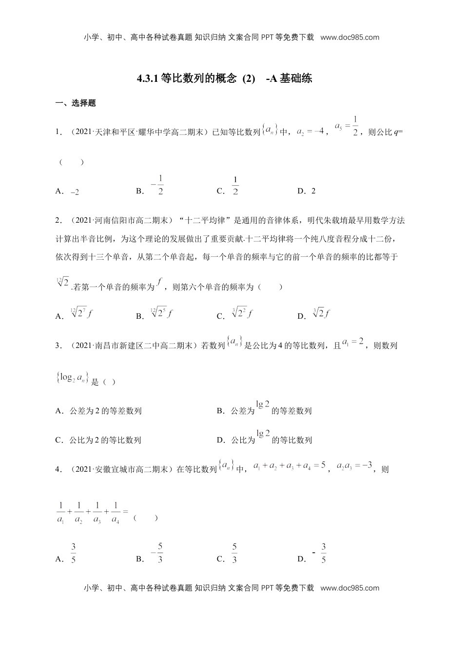 高中数学 选修2 4.3.1等比数列的概念 (2)  -A基础练（学生版）.docx