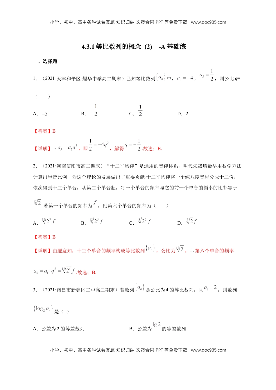 高中数学 选修2 4.3.1等比数列的概念 (2)  -A基础练（解析版）.docx