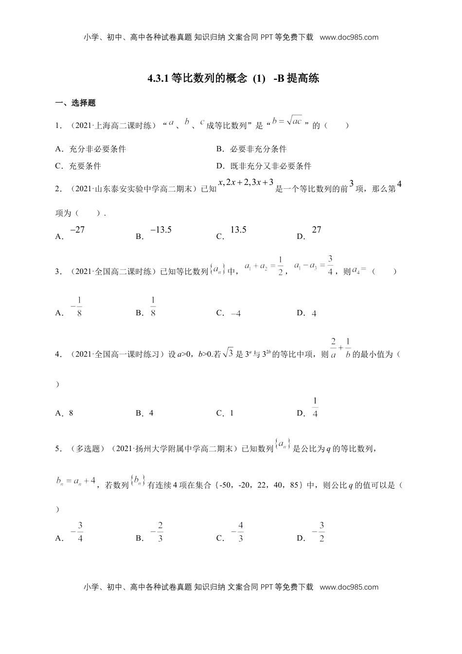 高中数学 选修2 4.3.1等比数列的概念 (1) -B提高练（学生版）.docx