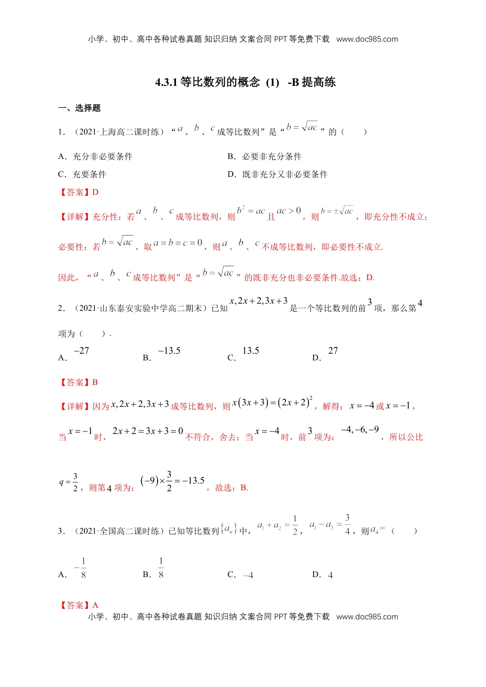 高中数学 选修2 4.3.1等比数列的概念 (1) -B提高练（解析版）.docx
